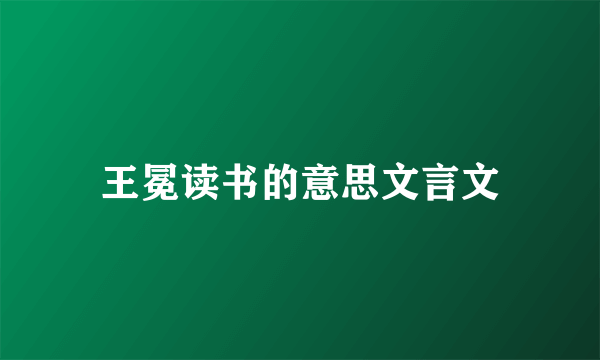 王冕读书的意思文言文