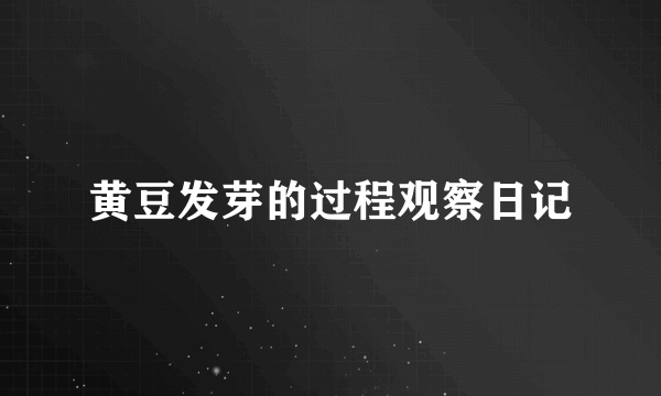 黄豆发芽的过程观察日记