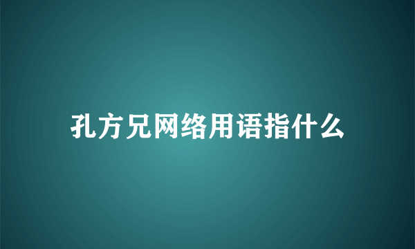 孔方兄网络用语指什么