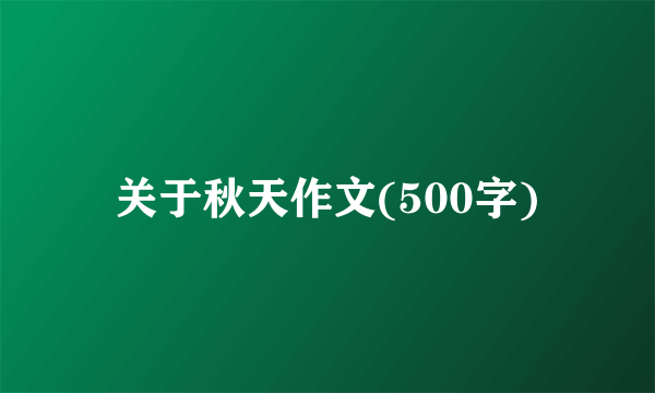 关于秋天作文(500字)