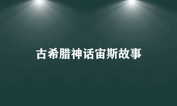 古希腊神话宙斯故事