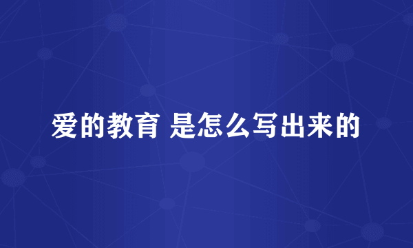 爱的教育 是怎么写出来的