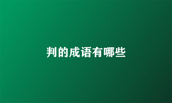 判的成语有哪些