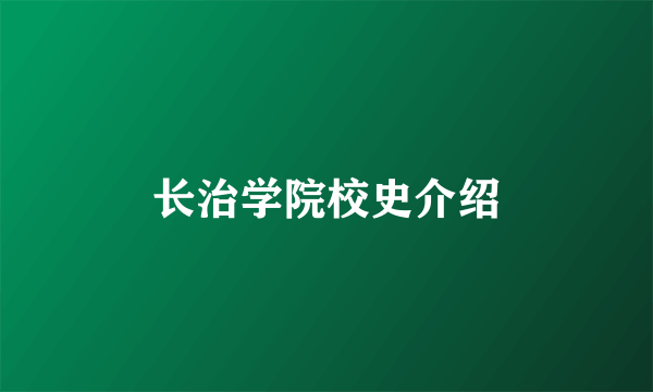 长治学院校史介绍