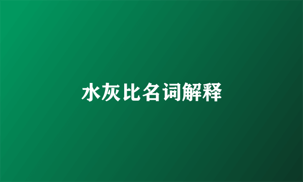 水灰比名词解释