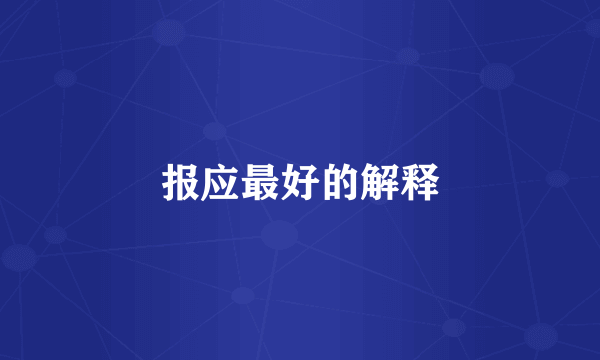 报应最好的解释