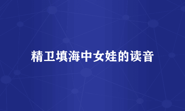 精卫填海中女娃的读音