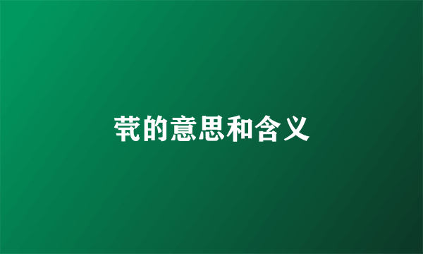 茕的意思和含义