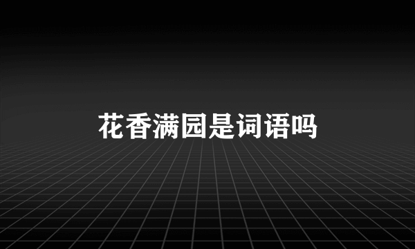 花香满园是词语吗