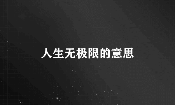 人生无极限的意思