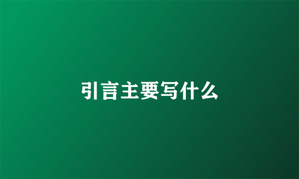 引言主要写什么