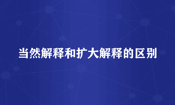 当然解释和扩大解释的区别