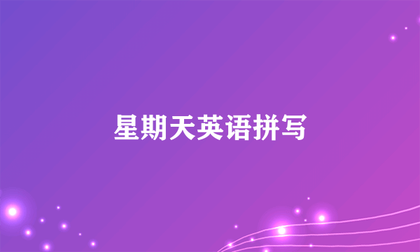 星期天英语拼写