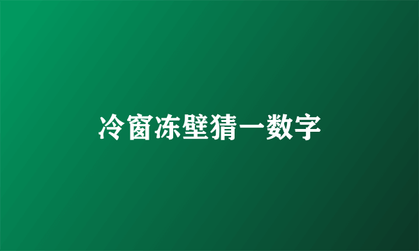 冷窗冻壁猜一数字