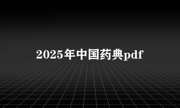 2025年中国药典pdf