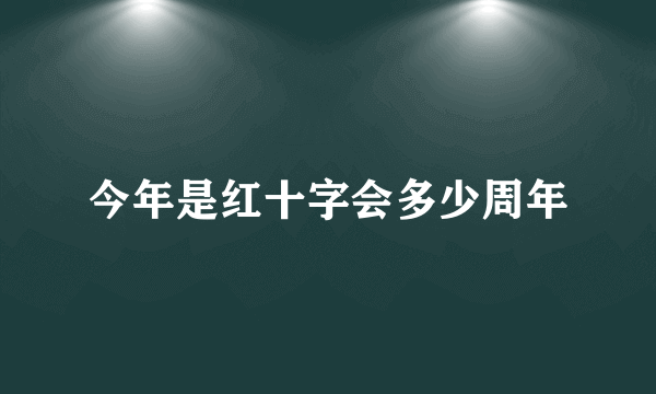 今年是红十字会多少周年