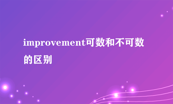 improvement可数和不可数的区别