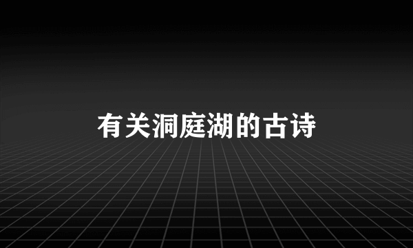 有关洞庭湖的古诗