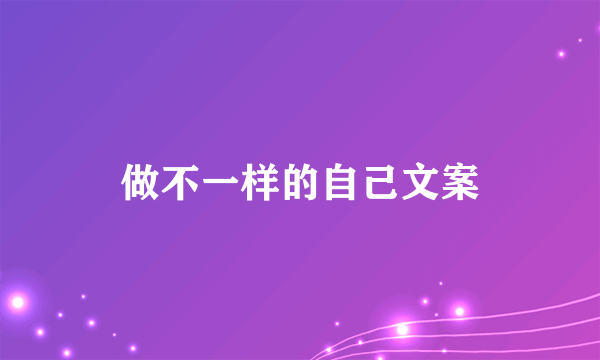 做不一样的自己文案
