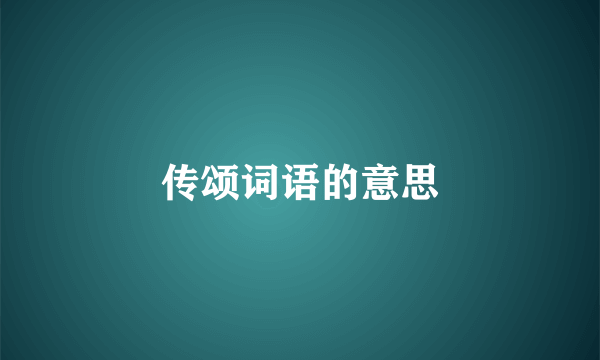传颂词语的意思