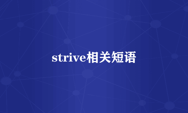 strive相关短语