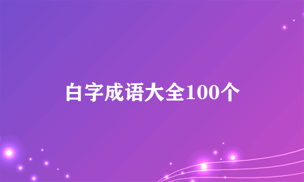 白字成语大全100个