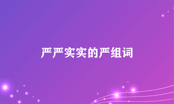 严严实实的严组词