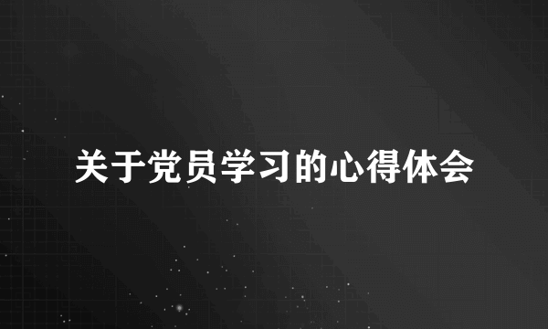 关于党员学习的心得体会