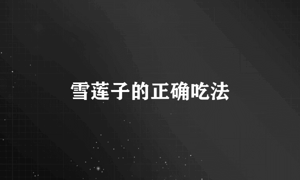 雪莲子的正确吃法