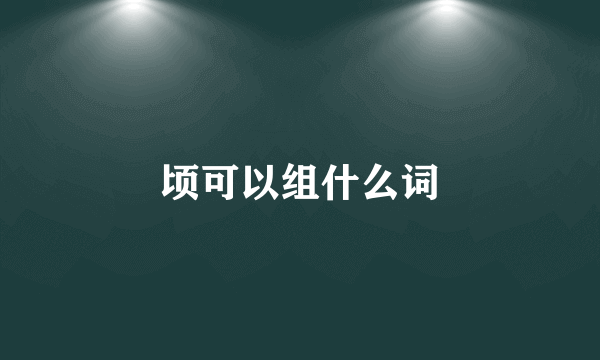 顷可以组什么词