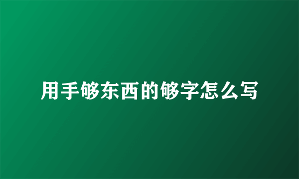 用手够东西的够字怎么写