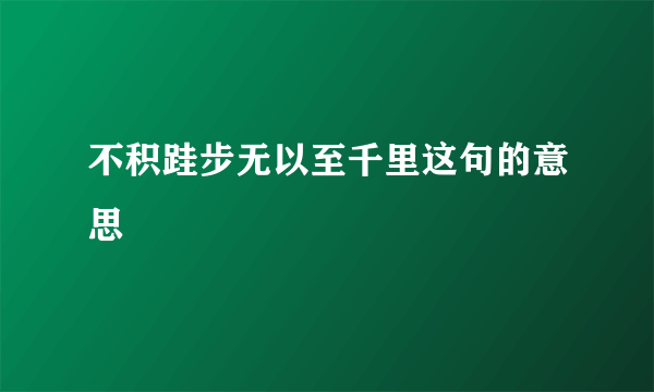 不积跬步无以至千里这句的意思