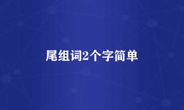 尾组词2个字简单