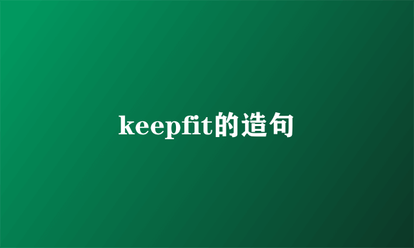 keepfit的造句