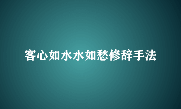客心如水水如愁修辞手法