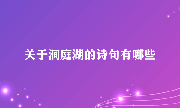 关于洞庭湖的诗句有哪些