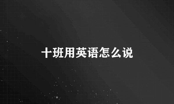 十班用英语怎么说