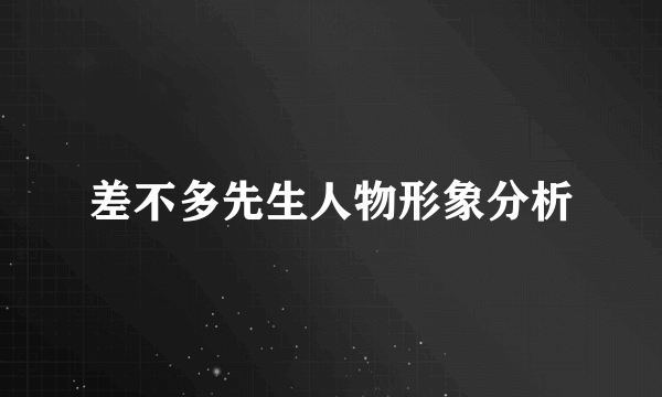 差不多先生人物形象分析