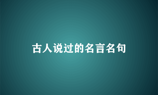 古人说过的名言名句