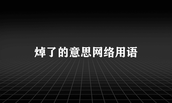 焯了的意思网络用语