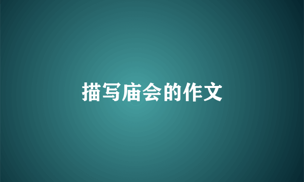 描写庙会的作文