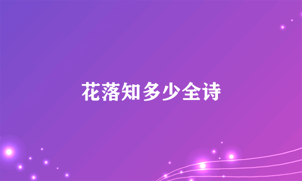 花落知多少全诗