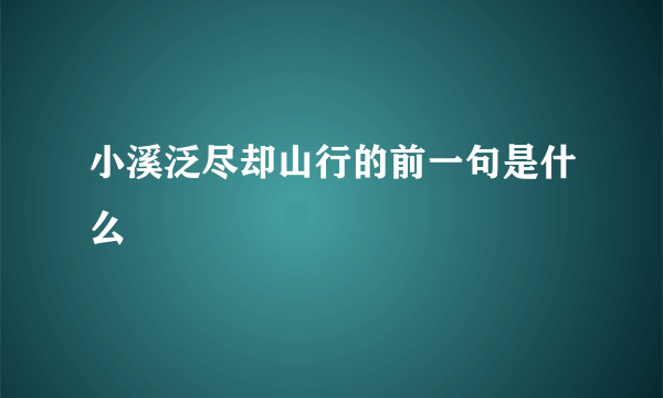 小溪泛尽却山行的前一句是什么