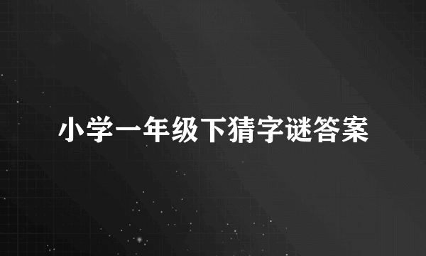 小学一年级下猜字谜答案