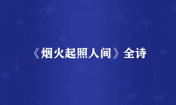 《烟火起照人间》全诗