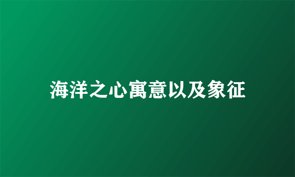 海洋之心寓意以及象征