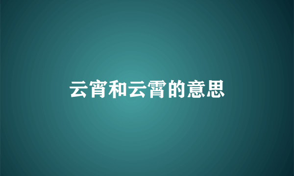 云宵和云霄的意思