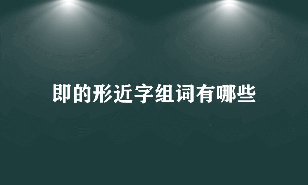 即的形近字组词有哪些