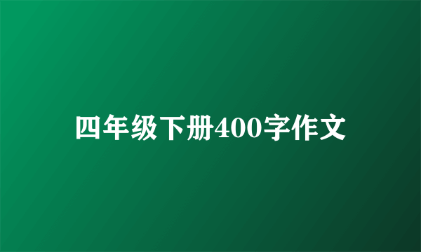 四年级下册400字作文