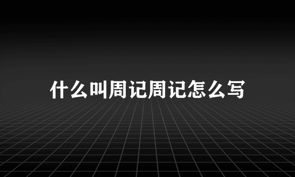 什么叫周记周记怎么写